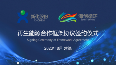 gcgc黄金城股份与海创循环携手布局签署再生能源合作框架协议