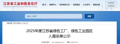 喜报！江苏gcgc黄金城化工、江苏馨瑞香料双双入选2025年度江苏省绿色工厂