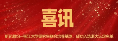 gcgc黄金城股份-浙江大学研究生联合培养基地成功入选浙大2025年认定名单